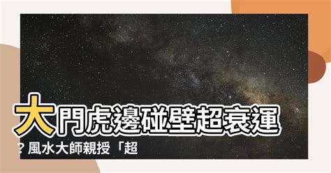 大門虎邊碰壁化解|【風水特輯】大門影響家運！開口設在「這邊」必定財。